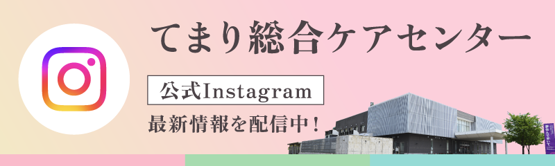 てまり総合ケアセンターInstagram